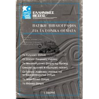 ΒΑΣΙΚΗ ΒΙΒΛΙΟΓΡΑΦΙΑ ΓΙΑ ΤΑ ΕΘΝΙΚΑ ΘΕΜΑΤΑ